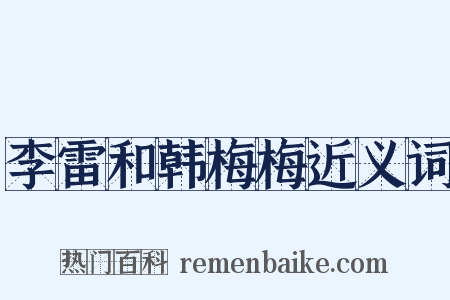 李雷和韩梅梅近义词是什么意思的图片